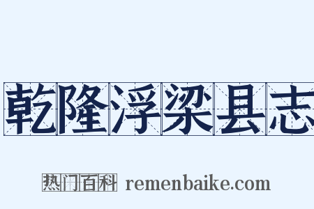 乾隆浮梁县志是什么意思的图片